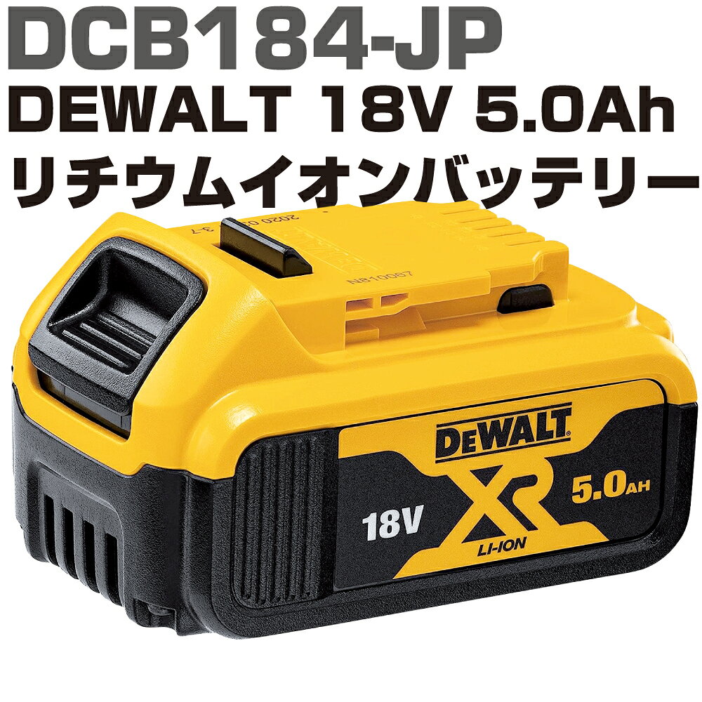 デウォルト 18V 5.0Ah リチウムイオンバッテリー DCB184-JP　DEWALT