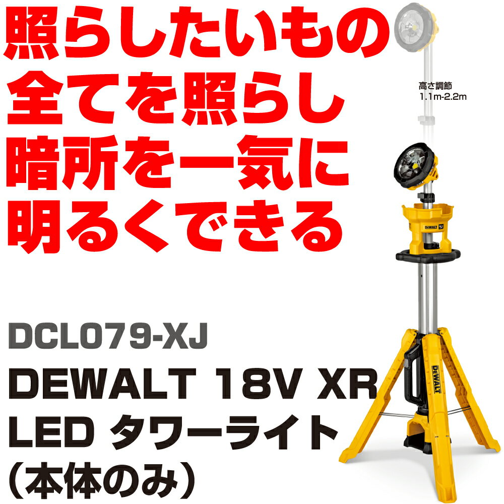 Rakuten - デウォルト 18V LEDタワーライト（本体のみ） DCL079-XJ