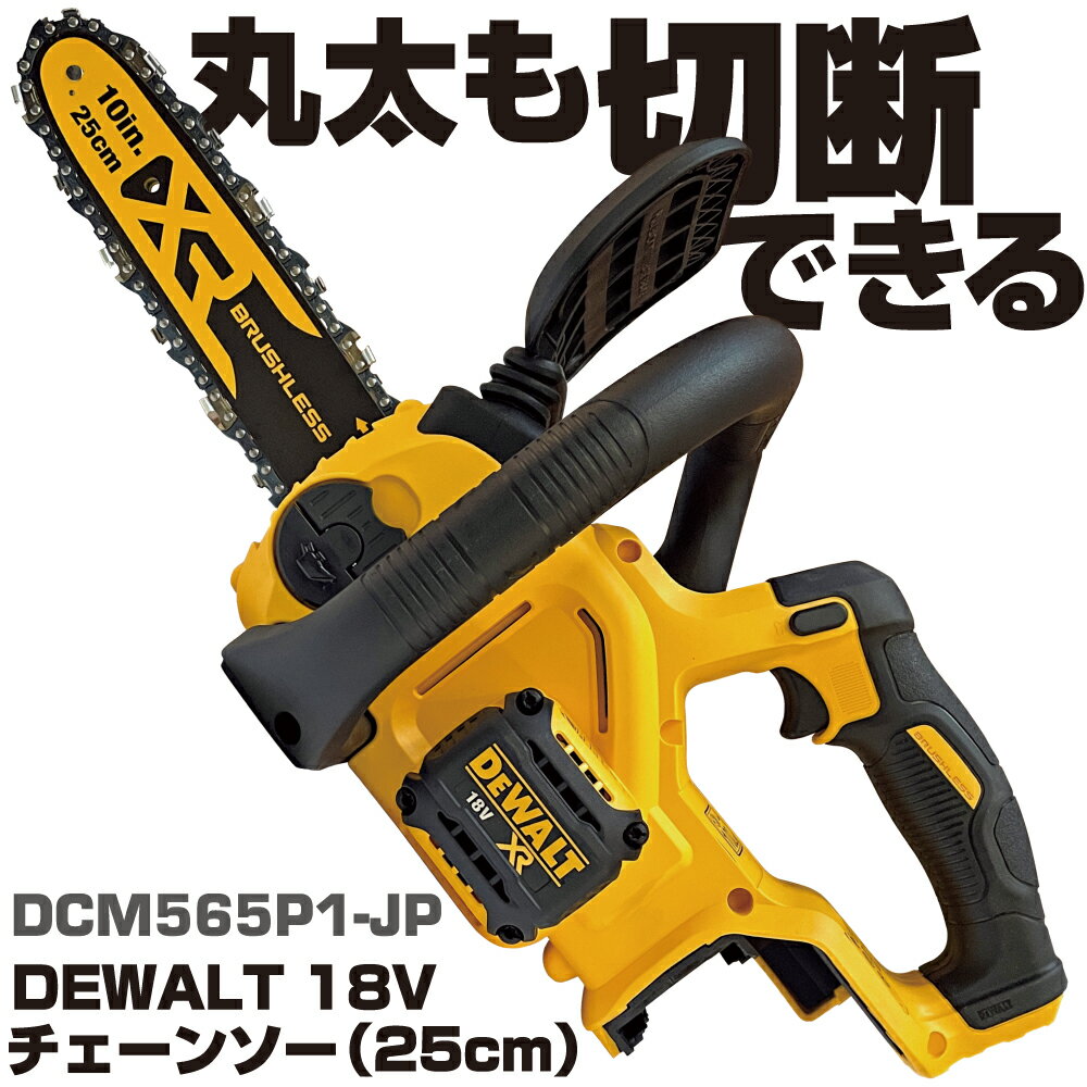 Rakuten - デウォルト18V チェーンソー 25CM DCM565P1-JP DEWALT