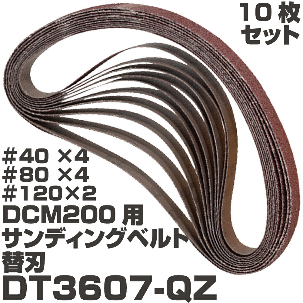 商品説明 DCM200用　サンディングベルト替刃/10枚 【セット内容】 ♯40×4・♯80×4・♯120×2 　