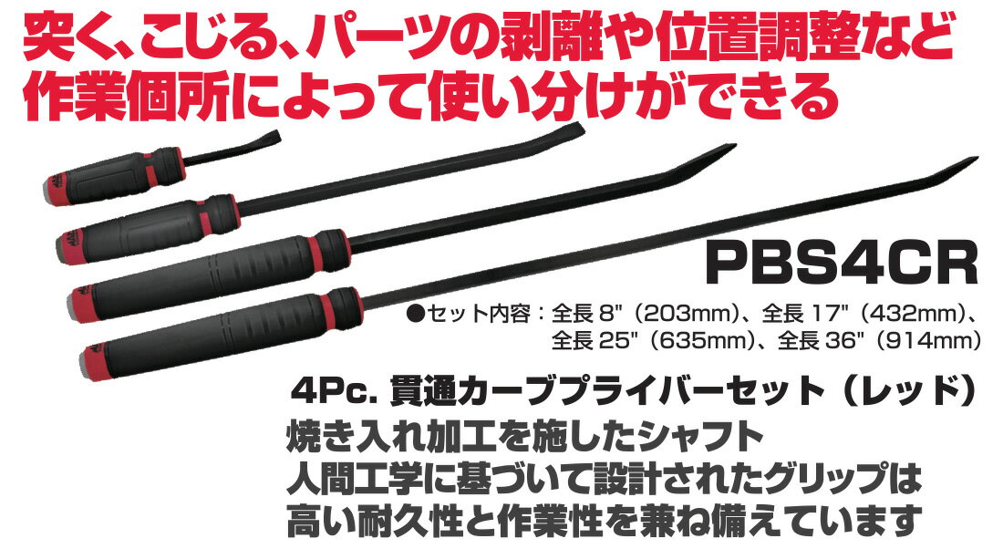 MAC TOOLS（マックツールズ） 4Pc. カーブド貫通型プライバーセット 赤 PBS4CR 2