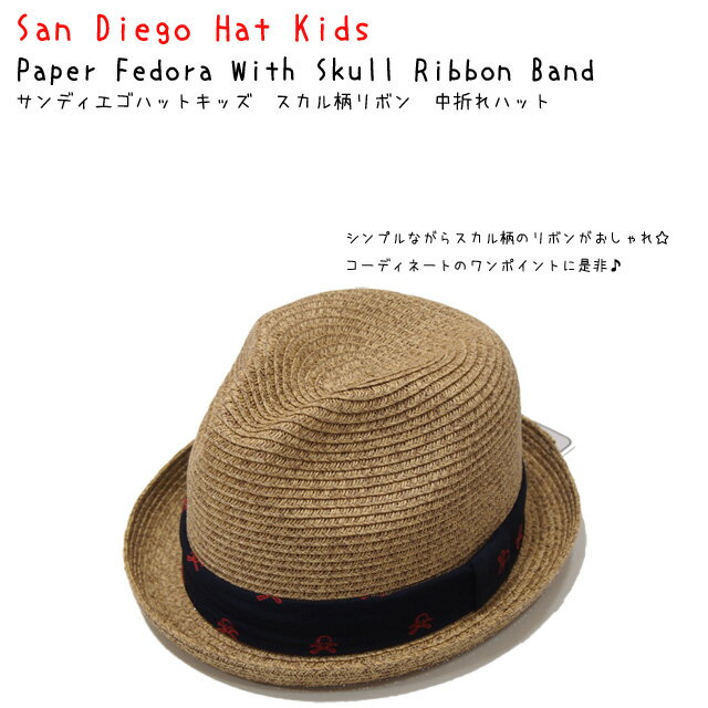 【San Diego Hat KIDS】サンディエゴハットキッズ/Paper Fedora With Skull Ribbon Band/スカル柄リボンバンド付き中折れハット/麦わら帽子/【PBK3212】/子供帽子/ペーパー