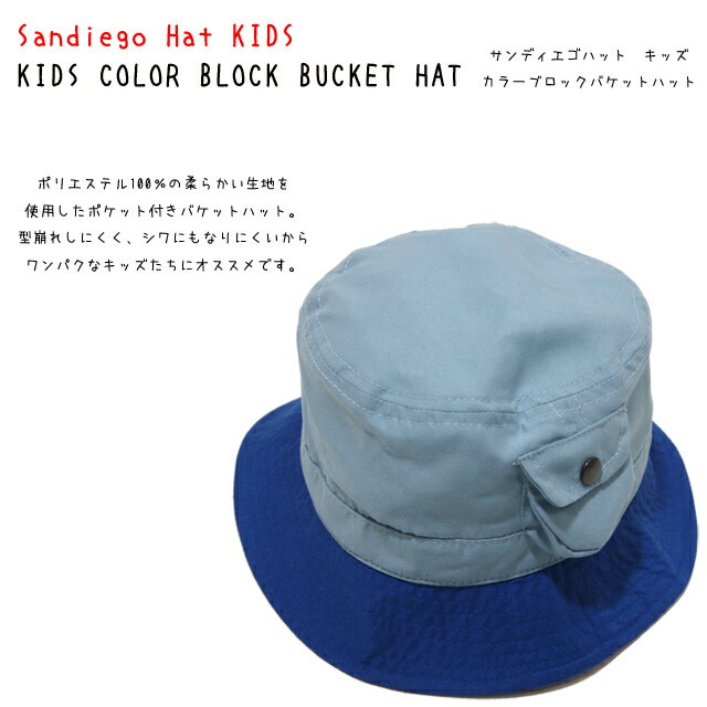 【San Diego Hat KIDS】サンディエゴハットキッズ/Kids Color Block Bucket Hat/カラーブロックバケットハット/ブルー/【SD-CTK3426】/子供帽子/ポリエステル