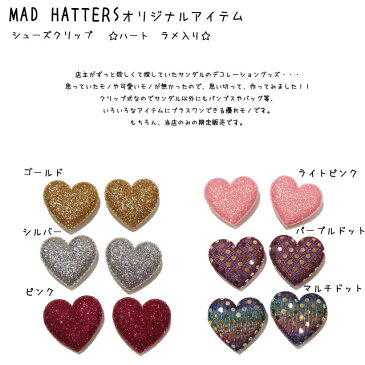 ☆送料無料☆シューズクリップ/ハート/ラメ入り/クロックス/パンプス/オリジナル