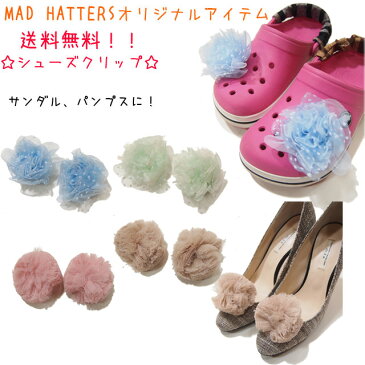☆送料無料☆シューズクリップ/コサージュ/シフォン/レース/クロックス/パンプス/オリジナル