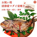 沼津産マダイの姿焼き お食い初め 鯛 鯛の塩焼き 鯛塩焼き 鯛お食い初め おくいぞめ 鯛おくいぞめ お祝い用鯛の塩焼き マダイ お祝い用鯛の姿焼き お祝いマダイ...