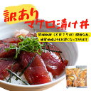 訳あり(賞味期限間近) まぐろ漬け丼の素 80g×8パックセット 鉄火丼の素