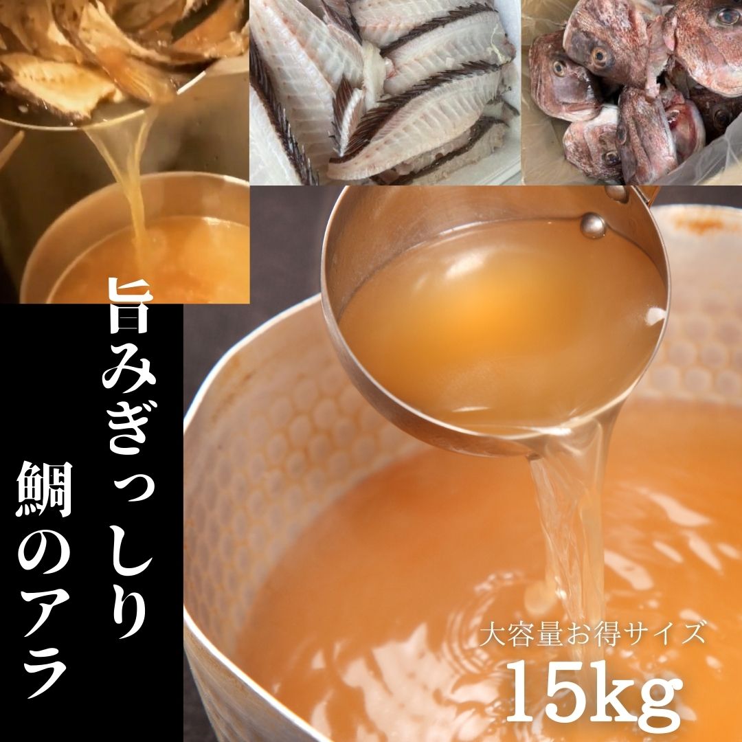 商品情報名称沼津産マダイ【 鯛ホネ 15kg+ 鯛カブトカマ 付15kg】内容量約30kg約15kg×2箱産地名静岡県沼津市保存方法-10度以下で保存加工業者空とぶ合同会社連絡先不明点はお気軽にご相談ください。電話：080-5132-8462担当：眞野鯛のお出汁・ラーメンスープに大人気です。在庫も安定して確保してございます。こだわり駿河湾内の養殖場に隣接した新築（2023年）の加工施設で、水揚げ直後のマダイのお頭を、丁寧に処理・水洗いし、凍結しました。煮だしてスープ、ラーメンスープ、だしにご活用ください。焼くと脂が落ち、香ばしさもでて上品で淡麗なスープが取れます。そのまま炊いても濃厚で旨味の利いたスープが取れます。可能な限り水洗い処理をしています。下ごしらえの手間がいりません。産地特徴静岡県沿岸に位置する駿河湾、最深部は2、500mと日本一深い湾です。マルセイ水産の養殖場は伊豆半島の北西に位置し駿河湾の中でも水質が綺麗な恵まれたエリアでマダイを養殖しています。賞味期限製造より6ヶ月(冷凍)沼津産マダイ【 鯛ホネ 約15kg+ 鯛カブトカマ付 約15kg】鯛ラーメン用 業務用 冷凍 骨のみ タイアラ 鯛あら お得サイズ ラーメン用アラ アラ骨 沼津産鯛 水洗い済み カマ焼き マダイアラ タイアラ 鯛 タイ マダイ カマ煮付け アラ あら あら汁 お頭 鯛お頭 かぶと煮 業務用 マダイを捌いたときに出る鯛あらを丁寧に処理し水洗いし凍結しました。ご要望の多い、鯛あらのセット【内容】鯛ホネのみ15kg・鯛カブトカマ付15合計30キロ140サイズ冷凍配送(佐川) 2