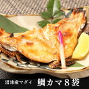 訳あり マダイのカマ 8袋 不揃い カマ焼き 鯛カマ 自宅用 鯛 タイ マダイ 希少部位 不揃い品 お返し お礼 お取り寄せ 海鮮 カマ焼き お祝いギフト 出産...