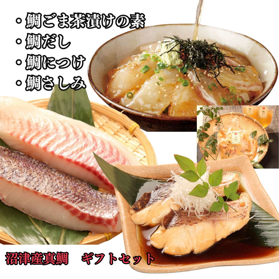 父の日ギフト 鯛茶漬け 鯛だし 鯛刺