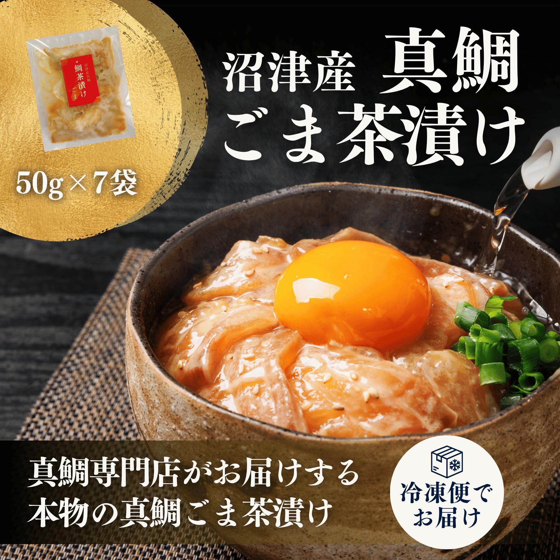 クーポン利用で100円OFF！ 鯛ごま茶漬けの素 50g×7袋 お歳暮 ギフト お歳暮 お茶漬けギフト 鯛茶漬け お取り寄せ 誕生日ギフト 茶漬け お茶漬け 誕生日 お祝い ギフト 海鮮ギフト 内祝 出産祝い お祝いギフト 御祝 ご飯のお供 ご結婚祝い 内祝ギフト 御祝 御歳暮 madai-numazu-10000075 真鯛専門店 眞鯛 楽天市場店 パッケージ画像