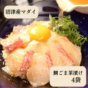 母の日ギフト 鯛ごま茶漬け 4袋 お中元ギフト ご飯のお供 漬け丼 夜食 お手軽ギフト 鯛 タイ 真鯛 マダイ お茶漬け 茶漬け 鯛茶漬け お返し お礼 お取り...