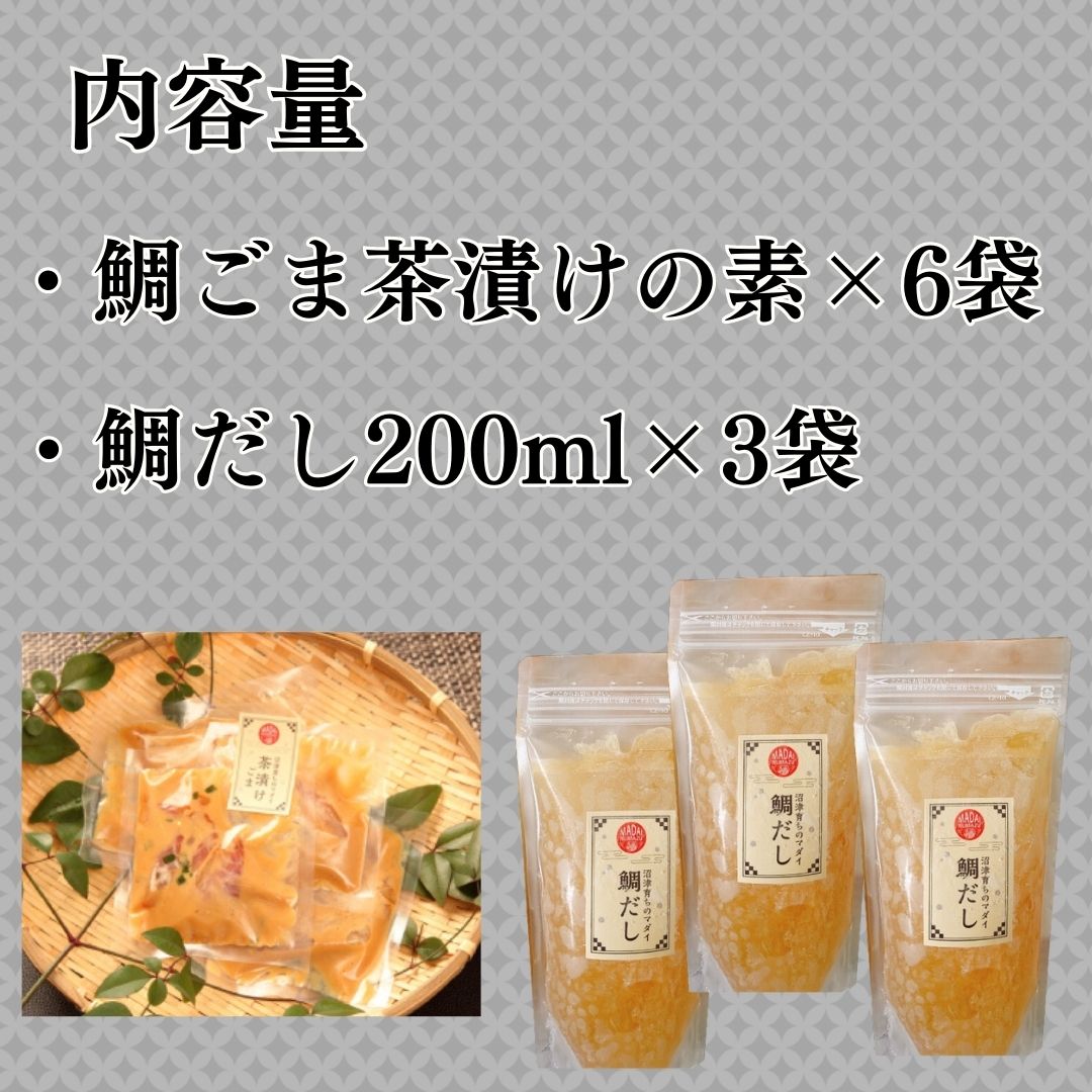 鯛ごま茶漬け 6袋 鯛だし 200ml×3袋 敬老の日 茶漬けセット プレゼント 内祝 茶漬け お取り寄せ お茶漬け 鯛 茶漬け だし お祝い 御祝 お礼 誕生日 プレゼント 高級 ギフト だし 海鮮ギフト 内祝 贈り物 内祝ギフト お歳暮 御歳暮 お歳暮ギフト 母の日 madai-numazu-10000072 真鯛専門店 眞鯛 楽天市場店 サンプル画像2