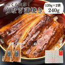 【 うなぎ蒲焼き 約120g×2袋】 うなぎ ギフト 土用の丑の日 うなぎギフト うなぎ訳あり 土用丑 ウナギ 鰻 蒲焼き 蒲焼 食べ物 高級 グルメ 食品 誕生日 お返し お祝い 少量サイズ 鰻のかばやき うなぎかばやき 鰻蒲焼き 敬老の日 60代 70代 80代