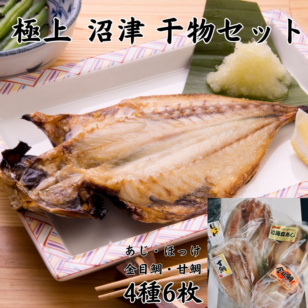 干物 母の日ギフト 干物セット【 沼津産 ひもの ギフトセット 4種6枚】 鯵2尾 金目鯛2尾 甘ダイ1尾 金目鯛2尾 ホッケ1尾 沼津ひもの 沼津干物 ひもの 干物 沼津 鯵ひもの 簡単 フライパンで焼ける 干物ギフト おつまみ お年賀 ギフト 60代 70代 80代 御歳暮 母の日 父の日 お中元