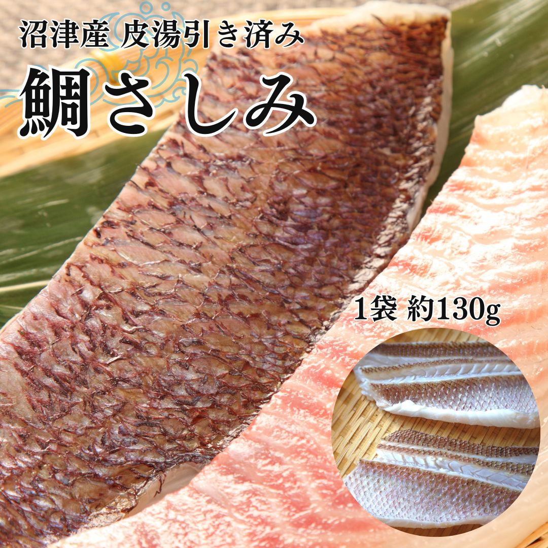 業務用 刺身 【 鯛 お刺身 約130g×20袋 皮目湯引き済み 】 刺身 柵 お祝いギフト 内祝い お祝いギフト さしみ 鯛 タイ マダイ お刺身 鯛さしみ 真鯛 お祝い お取り寄せ 高級 ギフト 海鮮 お茶漬け 海鮮ギフト 御祝ギフト 御年賀ギフト 御年賀