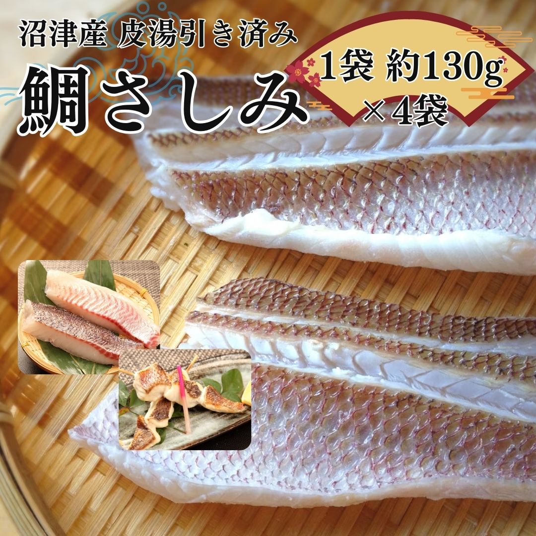 父の日 【冷凍】 鯛 刺身 2人前(約130g)×4袋 柵 皮目湯引き済み お祝いギフト 内祝い お祝いギフト さしみ 鯛 タイ マダイ お刺身 鯛 さしみ 真鯛 刺身 お祝い お礼 お取り寄せ 高級 ギフト 海鮮 お茶漬け 海鮮ギフト 御祝ギフト 結婚祝 御祝プレゼント 父の日ギフト お中元のサムネイル