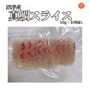 沼津産 真鯛 お刺身 スライス 100g(10g×10切入) たしかな旨味と脂の甘みが堪能できます( 鯛 寿司 刺身 海鮮丼 手巻き寿司 寿司ネタ おつまみ 恵方巻 誕生日 御祝 内祝 ギフト お中元 お歳暮 父の日 母の日 お年賀 )鯛スライス 鯛のお刺身 スライス済み