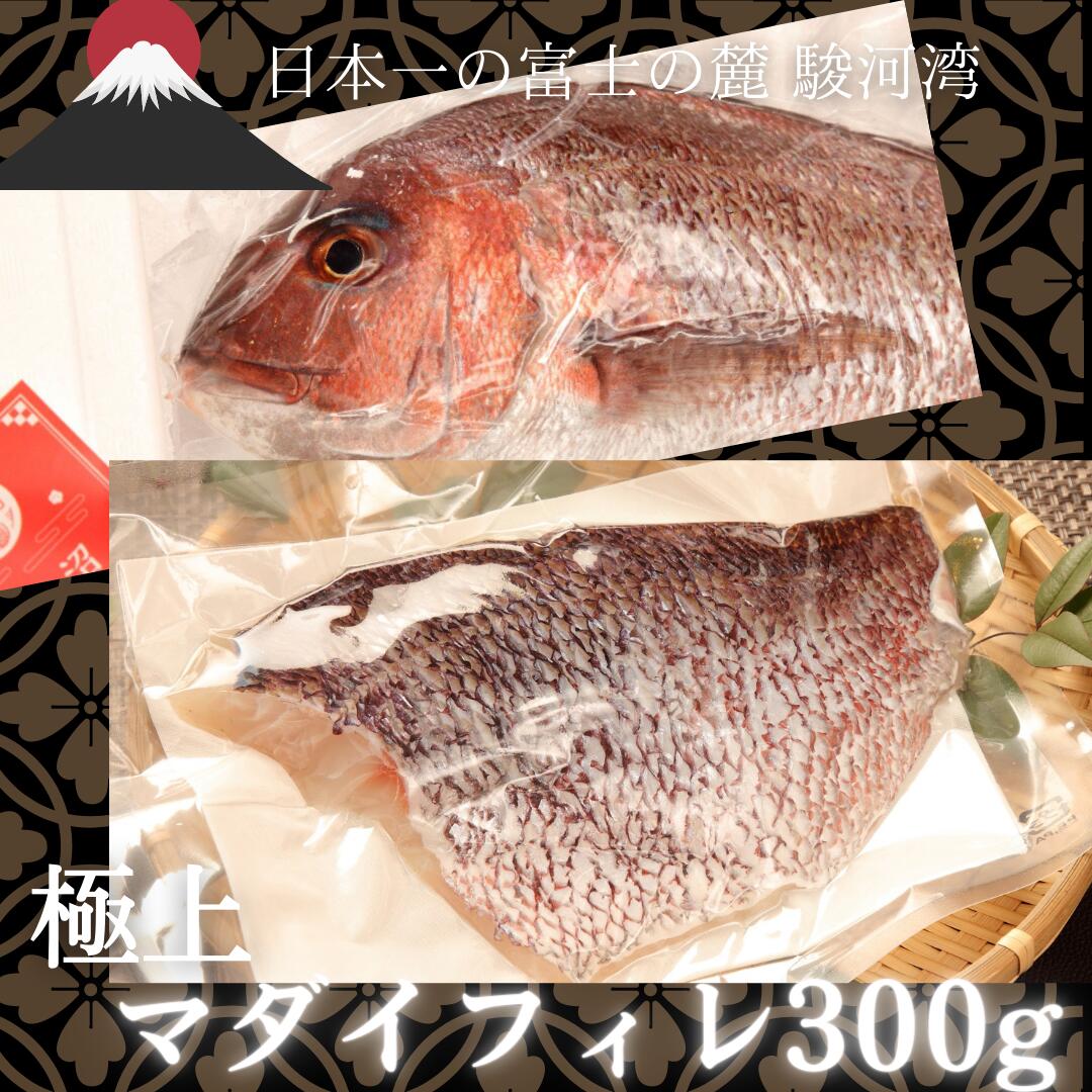 【冷蔵】鯛 フィレ 皮付き 300g 沼津産 タイ フィーレ お刺身 マダイ さしみ 真鯛 おさしみ 内祝い 香典返し 海鮮ギフト 鯛刺身 タイさしみ 真鯛さしみ お返し お祝い お礼 お祝いギフト 誕生日 ギフト 海鮮 魚 鯛刺し 刺身 年末 御歳暮 お歳暮 お年賀 クリスマス 御祝 1