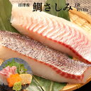 【 鯛 刺身 (冷凍・皮引き柵) 約130g×2袋】 さしみ マダイ お刺身 タイ さしみ 真鯛 おさしみ 内祝い 香典返し 海鮮ギフト 鯛刺身 タイさしみ 真鯛さしみ お返し お祝い お礼 お祝いギフト 誕生日 ギフト 海鮮 魚 鯛刺し 刺身 御中元ギフト