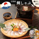 得用 沼津産マダイ 鯛しゃぶ (約200g×4皿) 鯛だし (200㎖×4袋) 鯛しゃぶ しゃぶしゃぶ 内祝 香典返し 鯛 贈り物 お返し お祝い...