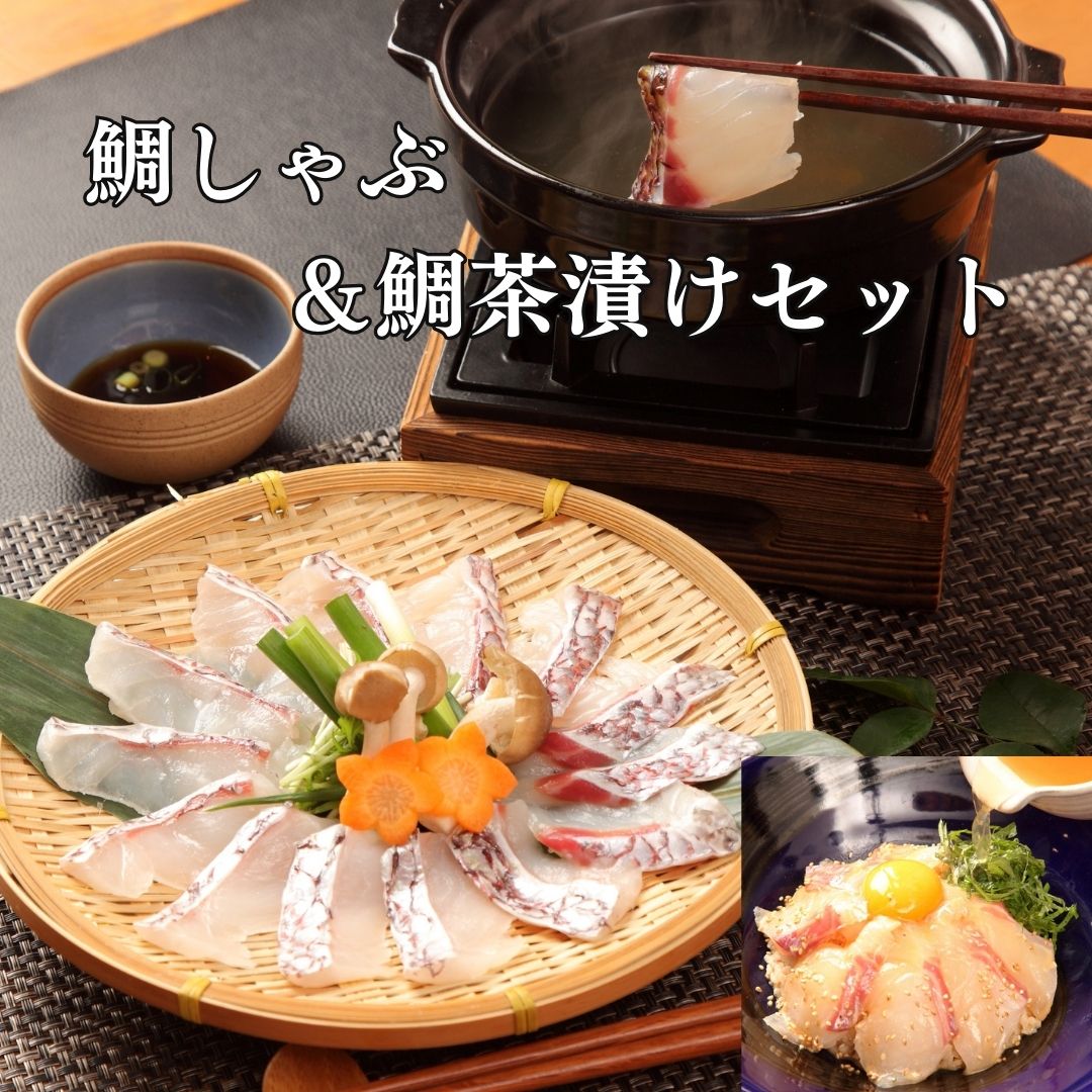 母の日ギフト【 鯛しゃぶ 約3人前& 鯛ごま茶漬...の商品画像