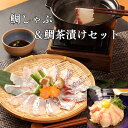 母の日ギフト マダイづくしセット約12人前【 鯛ごま茶漬け ×12 鯛しゃぶ約3人前 ×4 鯛みそ×1】 鯛しゃぶ ご結婚祝い 内祝い 鯛 しゃぶしゃぶ お茶漬...