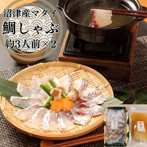 沼津産マダイ 鯛しゃぶセット (約3人前×2) 鯛だし 鯛しゃぶ しゃぶしゃぶ 内祝 香典返し 鯛 贈り物 お返し お祝い お礼 お取り寄せ 海鮮ギフト 高級 ギフト プレゼント 海鮮 出汁 御祝ギフト 結婚祝い お茶漬け お取り寄せ 茶漬け 鯛茶漬け お茶漬け セット