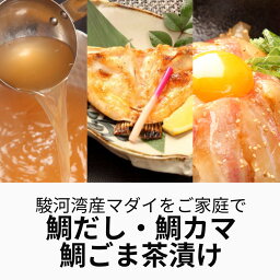 母の日ギフト【 鯛茶漬け 4袋 鯛だし 2袋 鯛カマ 2袋】 お中元 海鮮 内祝 高級ギフト 鯛 タイ マダイ 鯛茶漬け お茶漬け お返し お礼 お取り寄せ 内祝 高級 お祝いギフト 出産祝い お誕生日ギフト 贈り物 海鮮ギフト 産地直送 海鮮