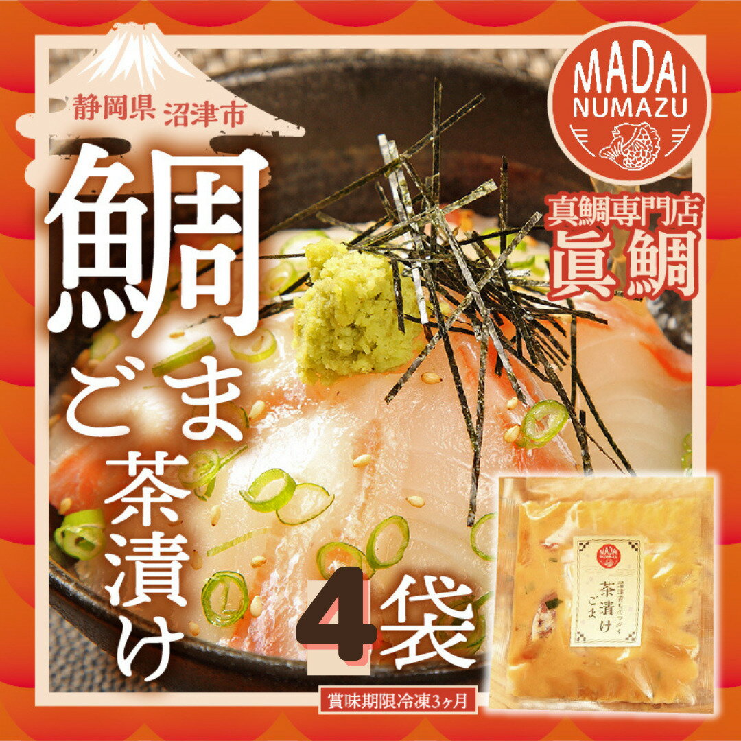 ＼300円OFF／ 鯛ごま茶漬け 4入 ご飯のお供 漬け丼 夜食 お手軽ギフト 鯛 タイ 真鯛 マダイ お茶漬け 茶漬け 鯛茶漬け お返し お礼 お取り寄せグルメ 高級 ギフト 海鮮 贈り物 海鮮ギフト 内祝 お祝い 御祝ギフト プレゼント ご挨拶 沼津産 マダイ 沼津ギフト だし 茶漬け