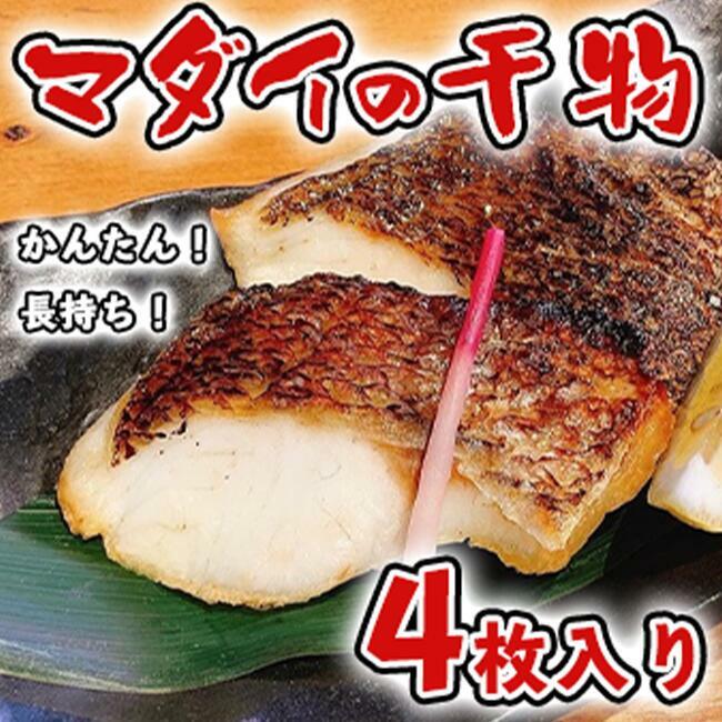 マダイひもの4袋干物内祝いプチギフ...