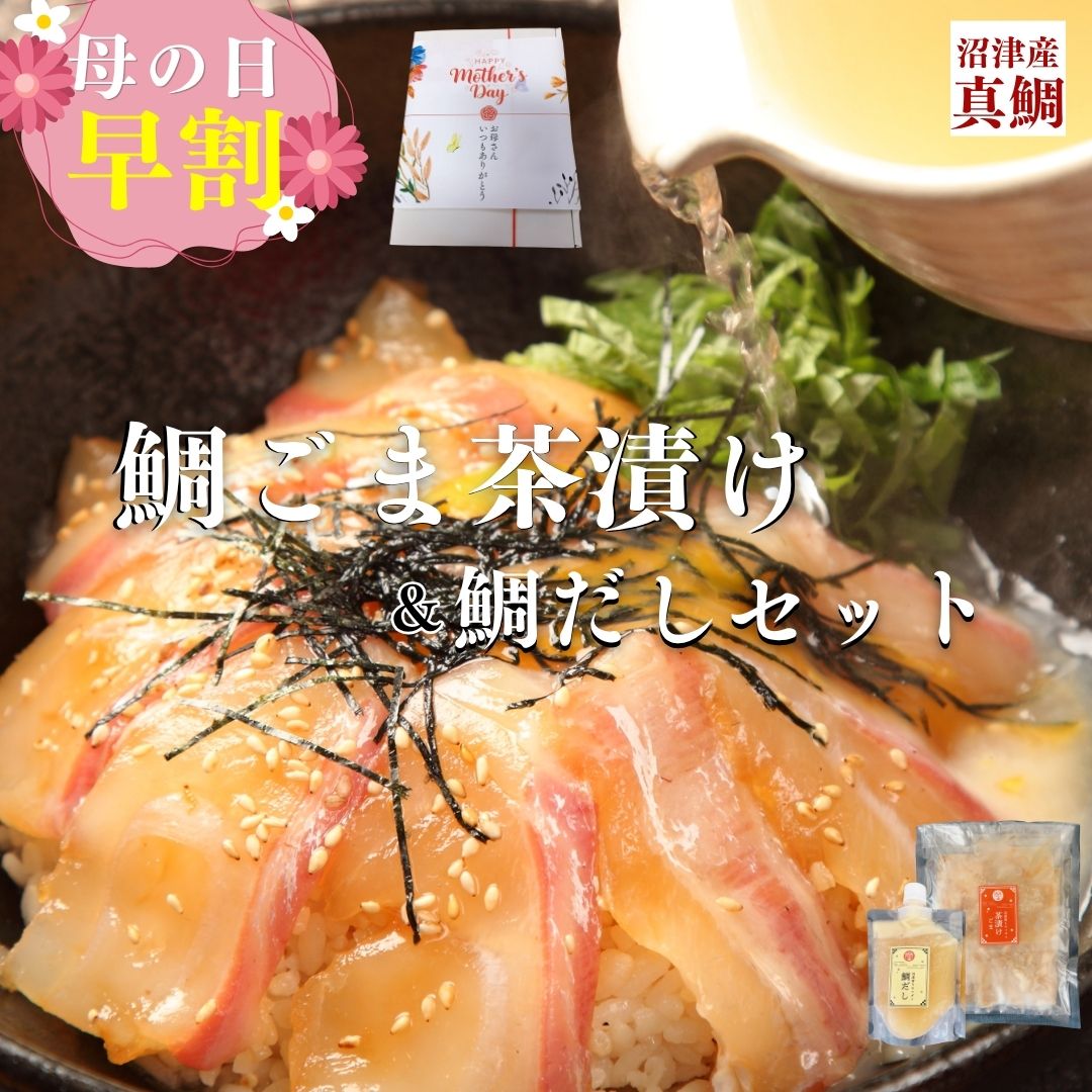 樂天商城 - 母の日 鯛ごま茶漬け 50g×4袋& 鯛だし 200ml 漬け丼 鯛茶漬け だし茶漬け お茶漬け 鯛 誕生日ギフト マダイ 鯛だし茶漬け お祝い 御祝 お礼 お取り寄せ プレゼント 高級 ギフト 海鮮 だし 誕生日 海鮮ギフト 内祝 だし 贈り物 御祝 婚礼ギフト 簡易ギフト