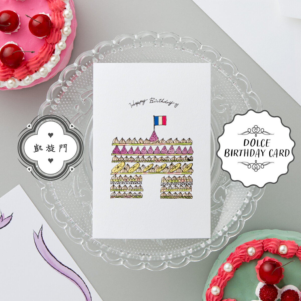 バースデーカード Birthday card【DOLCEシリーズ・凱旋門】封筒付き/2つ折りハガキサイズ グリーティングカード メッセージカード 感謝 ギフト ...