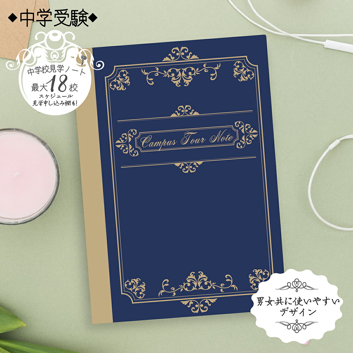 乐天商城 - 中学受験の学校見学ノート☆18件書き込み可！受験生本人も保護者様も☆シンプルで男女問わないデザイン！表紙A5サイズ（A4コピー用紙の半分サイズ）見学会・プレテストスケジュール管理ノート・中受サポート／志望校選定／説明会／私立中学／中受／通塾／受験塾
