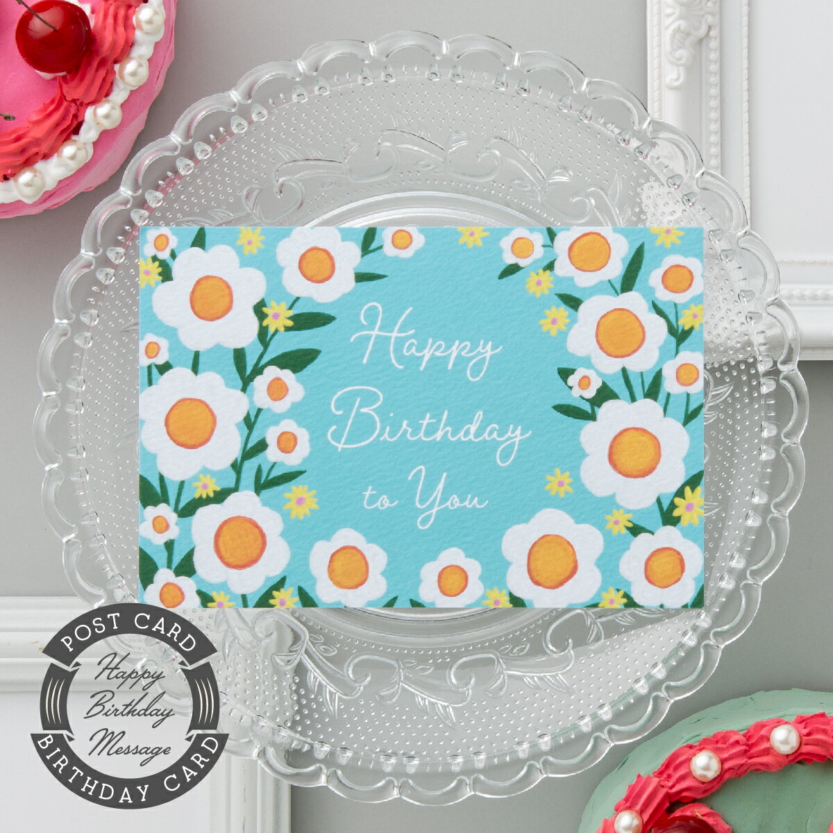 バースデーカード・マーガレット/BIRTHDAY CARD グリーティングカード メッセージカード 感謝 ギフト プレゼント ギフト 誕生日カード かわいい お...