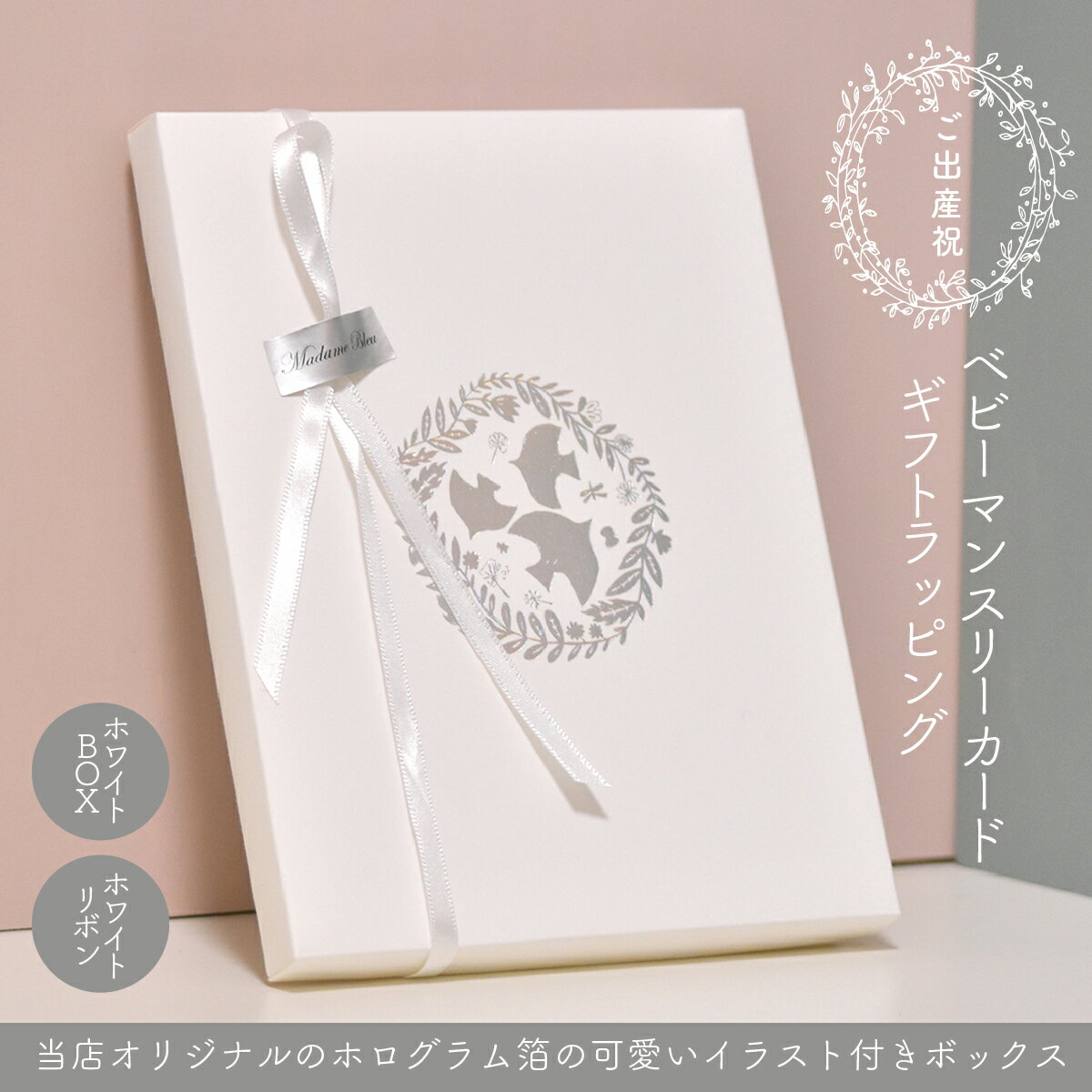 ベビーマンスリーカード のご出産祝い用ギフトボックス☆ホワイトBOX&ホワイトリボンで高級感と清潔感あるラッピングです!※こちらはラッピングオプション商品です。...