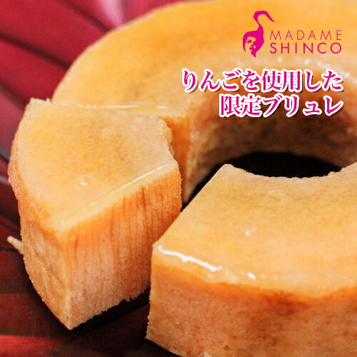 【1日限定販売！先着30個】【送料無料】マダムシンコ 人気 バウムクーヘン『りんごブリュレ』 【冷凍便】マダムブリュレ バームクーヘン 人気 お取り寄せ スイーツ ケーキ ギフト プレゼント 贈り物 誕生日 内祝いのサムネイル