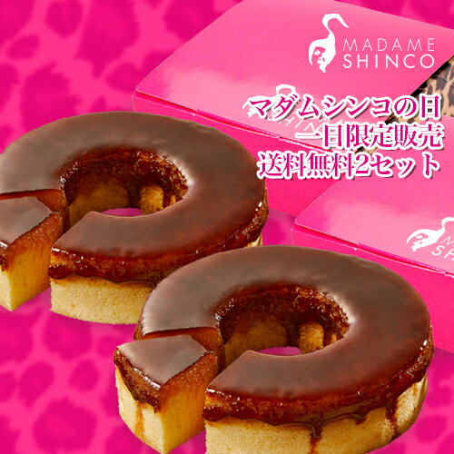 送料無料 バームクーヘン ギフト マダムシンコの日 24時間限定『 訳ありマダムブリュレ2個セット 』【冷凍便】(熨斗対応不可)マダムブリュレ 新感覚 バウムクーヘン 人気 お取り寄せ スイーツ お配り用 プチ プレゼント お配り用のサムネイル