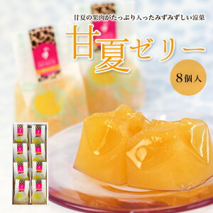 夏ギフト マダムシンコ 個包装 ゼリー『 甘夏ゼリー 8個入 』【冷蔵便】夏季限定 人気 スイーツ ギフト プレゼント 贈り物 誕生日 お配り用