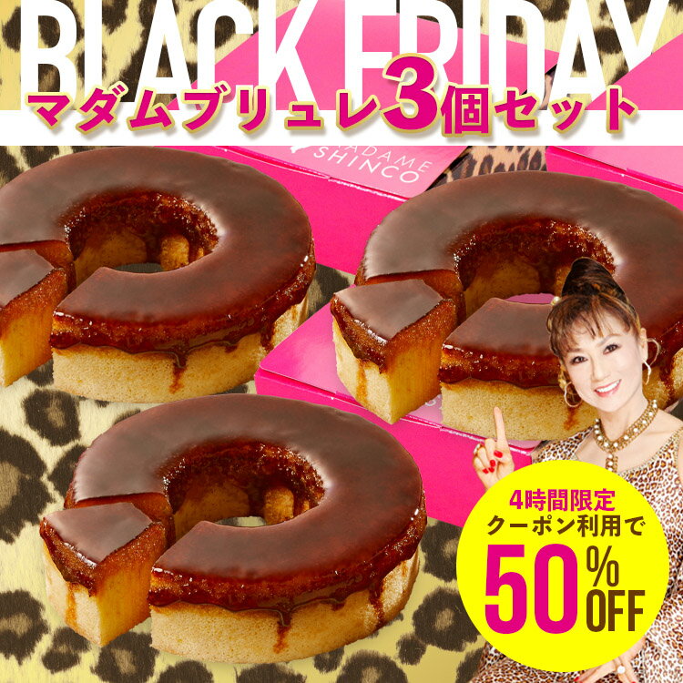 送料無料 バームクーヘン ギフト『 マダムブリュレ3個セット 』【冷凍便】マダムブリュレ 新感覚 バウムクーヘン 人気 お取り寄せ スイーツ お配り用 プチ プレゼント お配り用のサムネイル