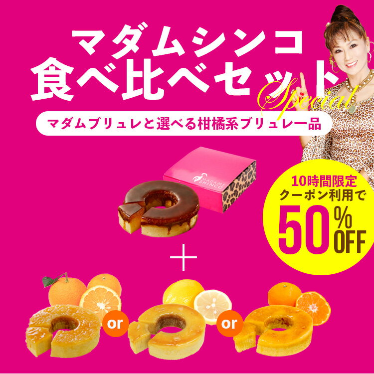 バームクーヘン ギフト『マダムシンコのブリュレ＆選べる柑橘系ブリュレセット』【送料無料】【冷凍便】 バウムクーヘン お試し お取り寄せ お得 洋菓子 お菓子 プレゼントのサムネイル