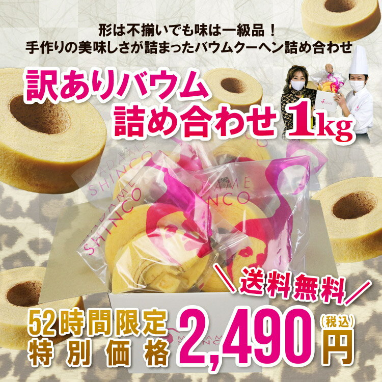 訳あり半額 マダムシンコ バームクーヘン詰め合わせ 1kg 送料無料 激安特価お買い得情報