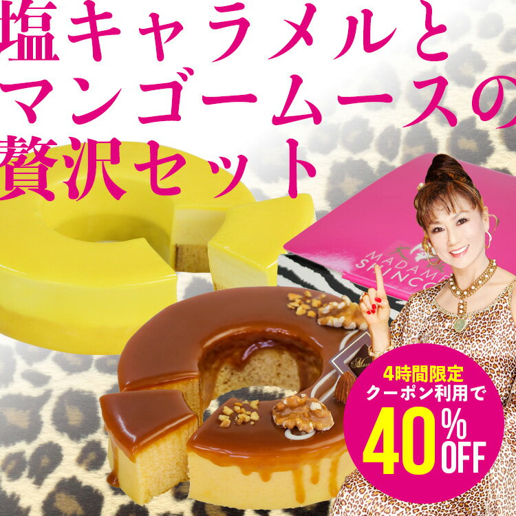 バームクーヘン ギフト『塩キャラメル+マンゴームースの贅沢セット』【送料無料】【冷凍便】 バウムクーヘン お試し お取り寄せ お得 洋菓子 お菓子 プレゼントのサムネイル