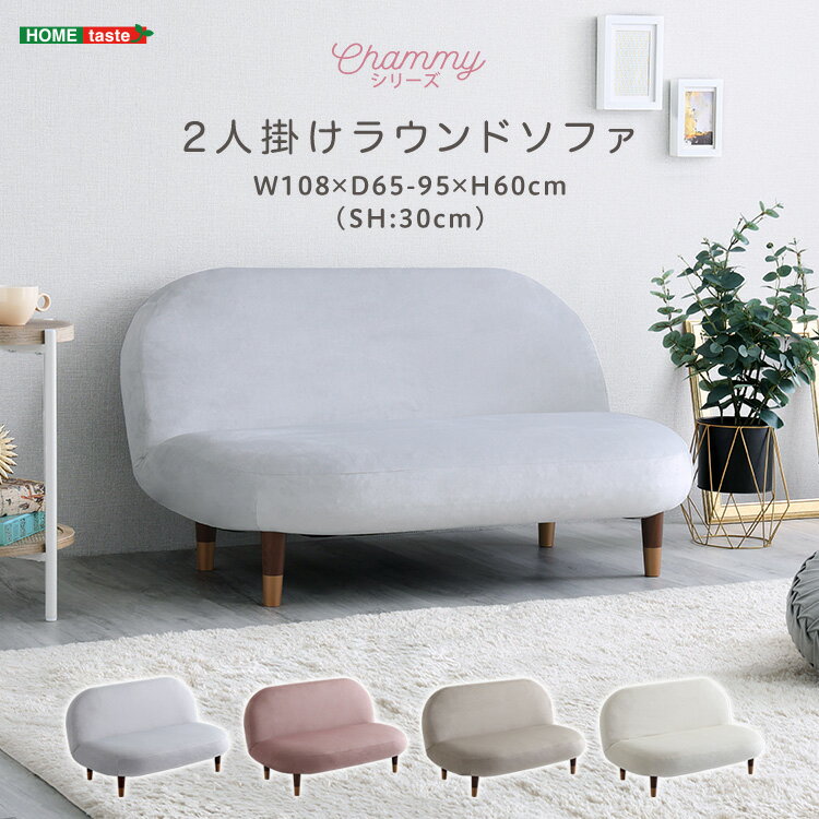 大人かわいいインテリア 2人掛けラウンドソファ 【Chammy -チャミー-】