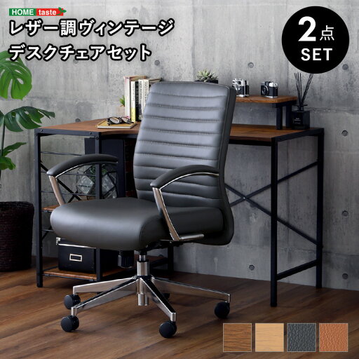 レザー調 ヴィンテージデスクチェア2点セット【Granst×Lubbock】 レザー調 ヴィンテージデスクチェア2点セット【Granst×Lubbock】