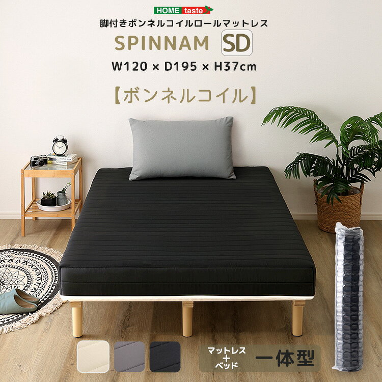 Rakuten - 脚付きボンネルコイルロールマットレス【SPINNAM-スピンナム-】　セミダブルサイズ