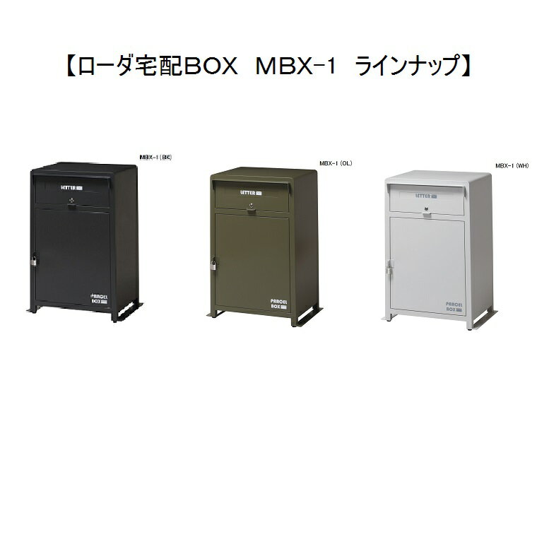 ローダ宅配ボックス 【弘益】 (MBX-1 / WH)サイズ：W590×D400×H830(840)mm　(完成品) 3