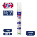 しっかり除菌アルコールスプレー10ml【400本セット】EC-0061-001
