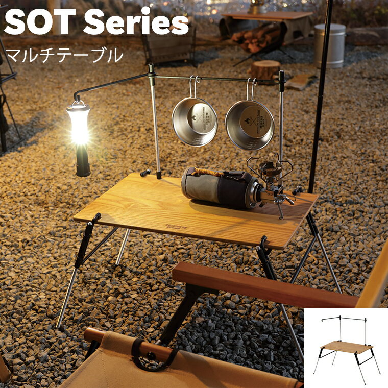 楽天マダムロタンネットショップアウトドアマルチテーブル SOT-T5030 SOT Multi Table 【弘益】【HangOut】 アウトドアテーブル アウトドア用品 キャンプ アウトドア テーブル おしゃれ コンパクト 木製 脚 軽量 バーベキュー ランタンホルダー