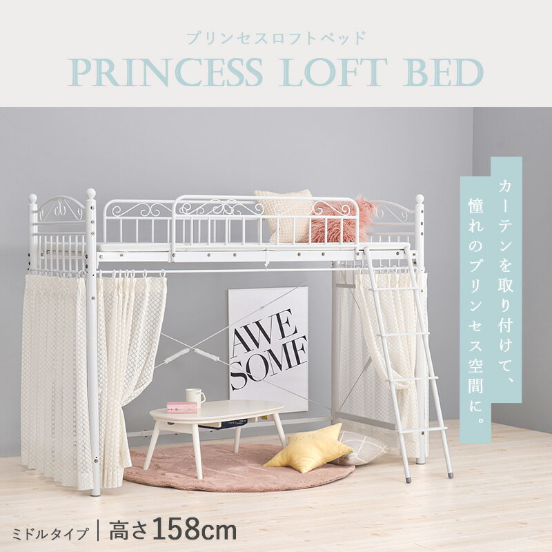 ロフトベッド 2Way 姫系 ハイタイプ カーテン付けられる シングルベッド シングル S 97 210cm 高さ158 cm ハイタイプ 収納スペース パイプロフトベッド ベッド ホワイト 白 シンプル おしゃれ …